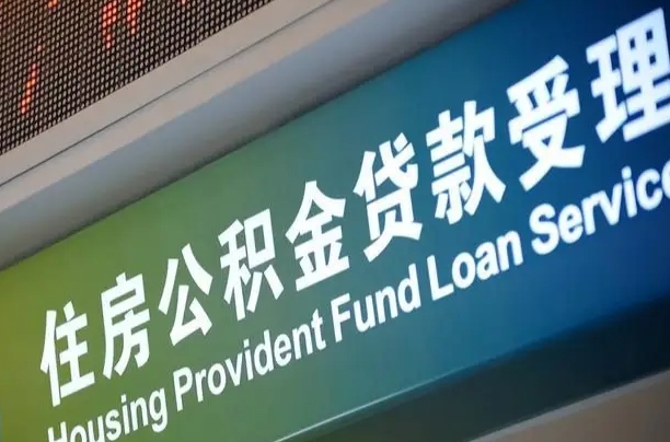 公积金查询在什么地方-永康公积金代办平台